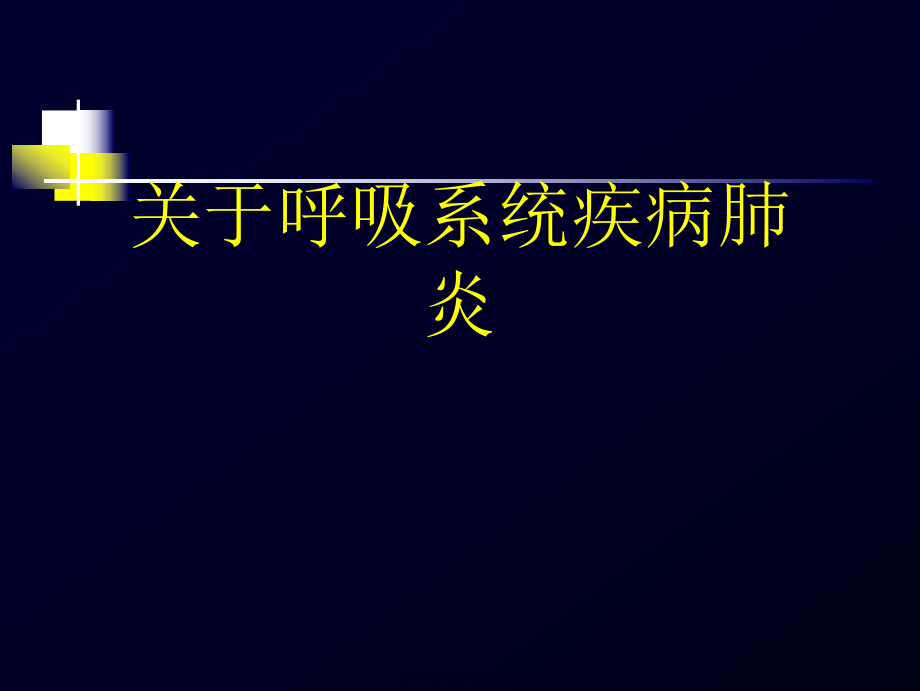 呼吸系统疾病肺炎.ppt_第1页