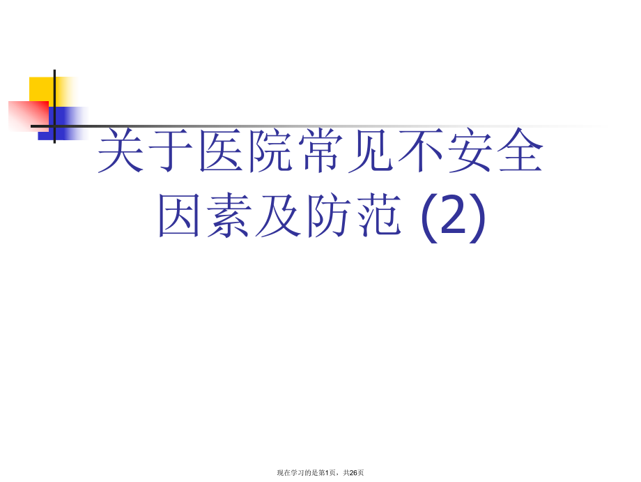 医院常见不安全因素及防范 (2).ppt_第1页