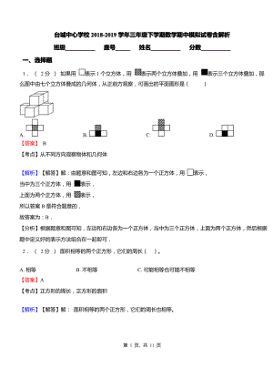 台城中心学校2018-2019学年三年级下学期数学期中模拟试卷含解析.pdf