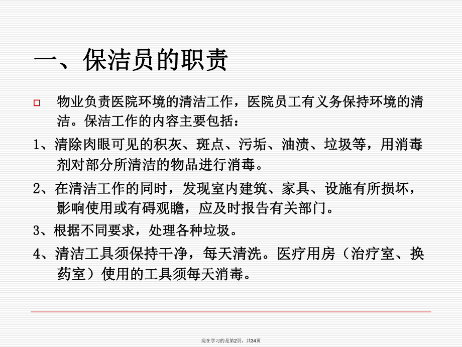 医院清洁工院感知识培训.ppt_第2页