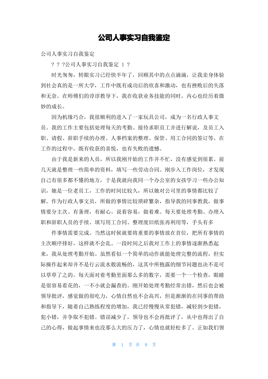 公司人事实习自我鉴定.pdf_第1页