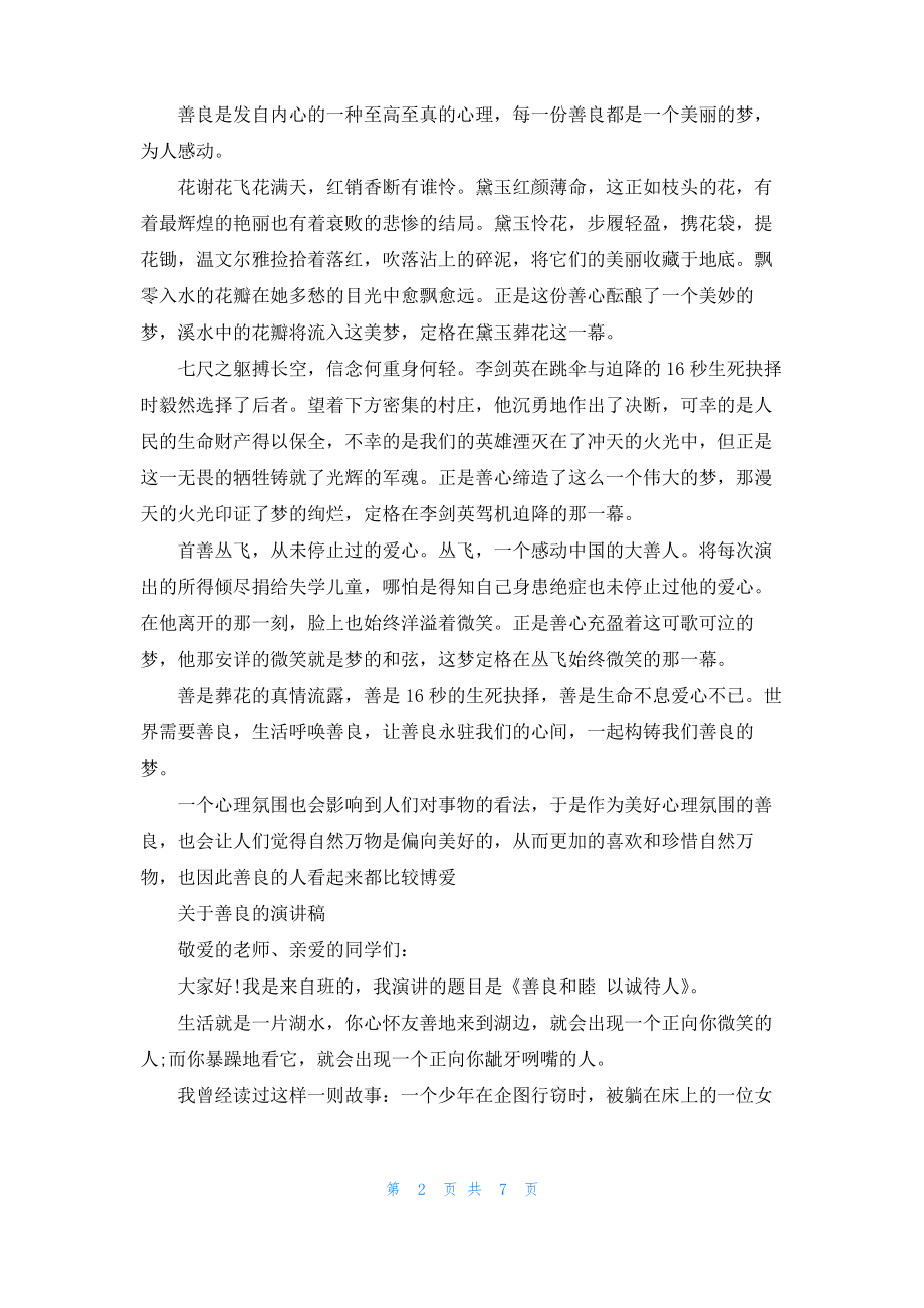 关于善良的演讲稿范文.pdf_第2页