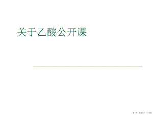 乙酸公开课讲稿.ppt