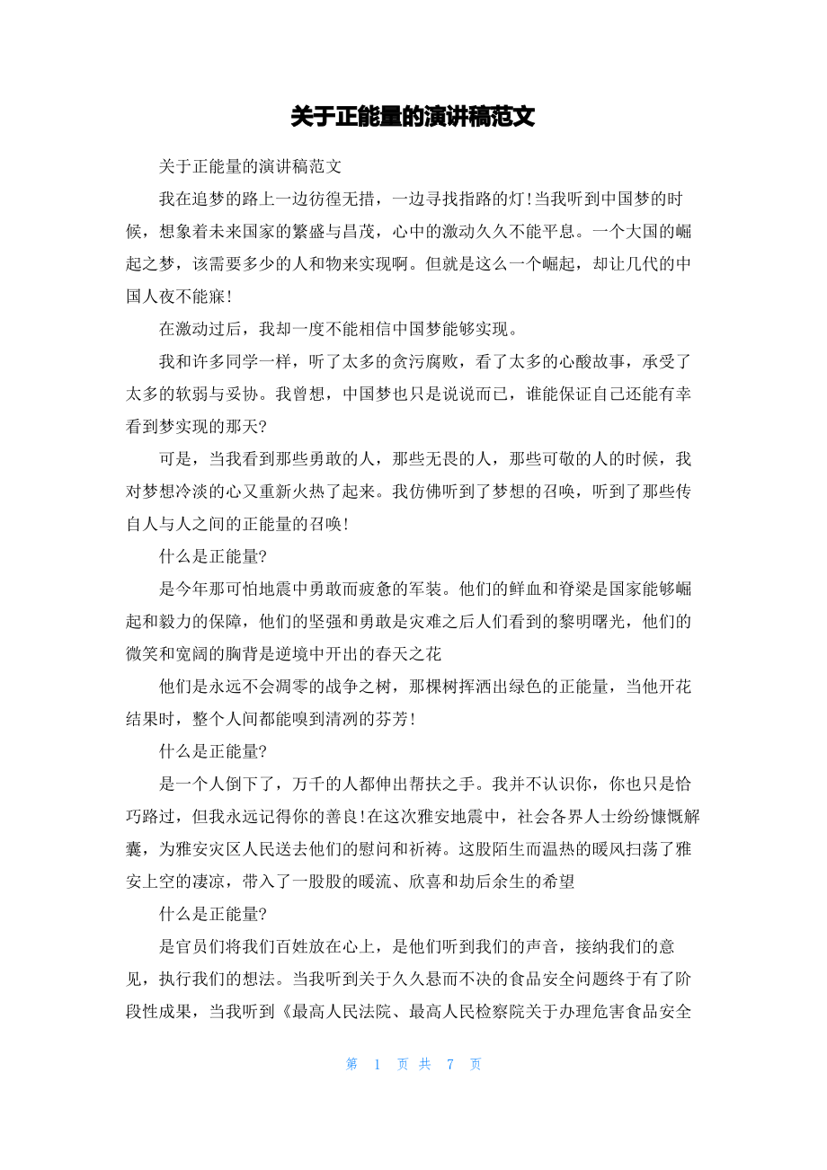 关于正能量的演讲稿范文.pdf_第1页