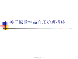 原发性高血压护理措施.ppt