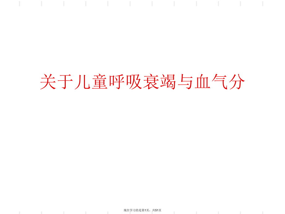 儿童呼吸衰竭与血气分课件.ppt_第1页