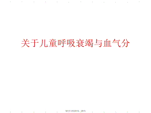 儿童呼吸衰竭与血气分课件.ppt