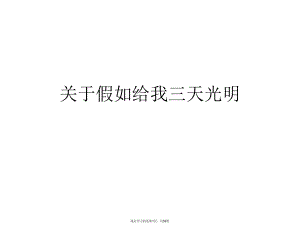 假如给我三天光明课件.ppt