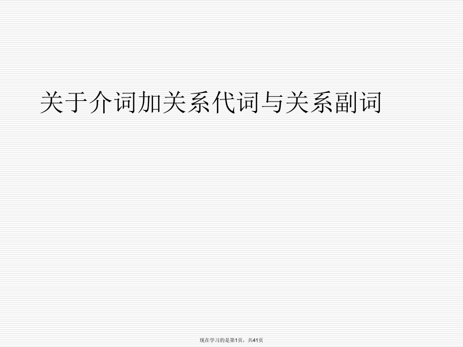 介词加关系代词与关系副词课件.ppt_第1页