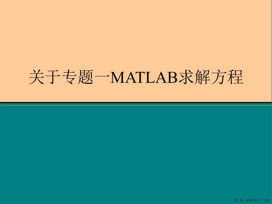 专题一matlab求解方程讲稿.ppt_第1页