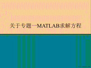 专题一matlab求解方程讲稿.ppt