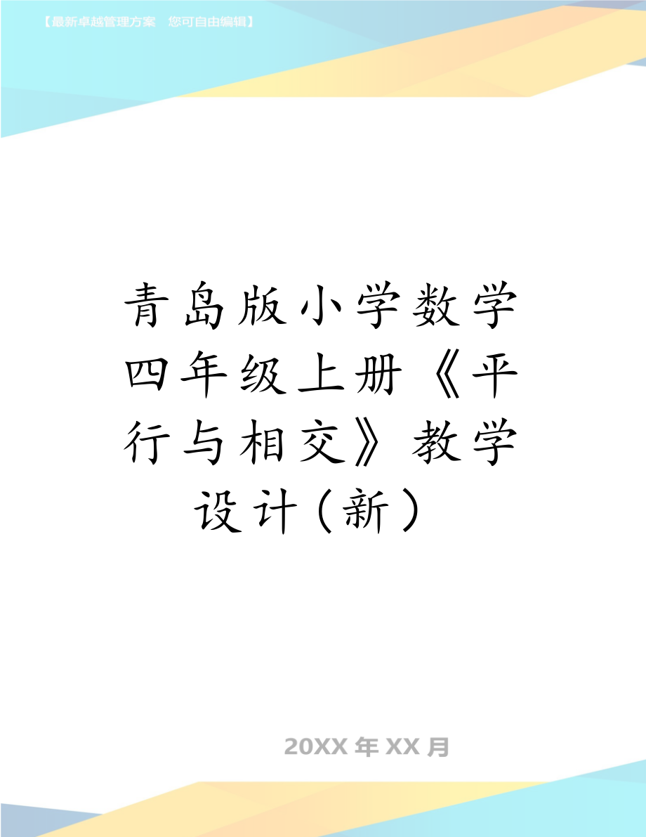 青岛版小学数学四年级上册《平行与相交》教学设计(新）.doc_第1页