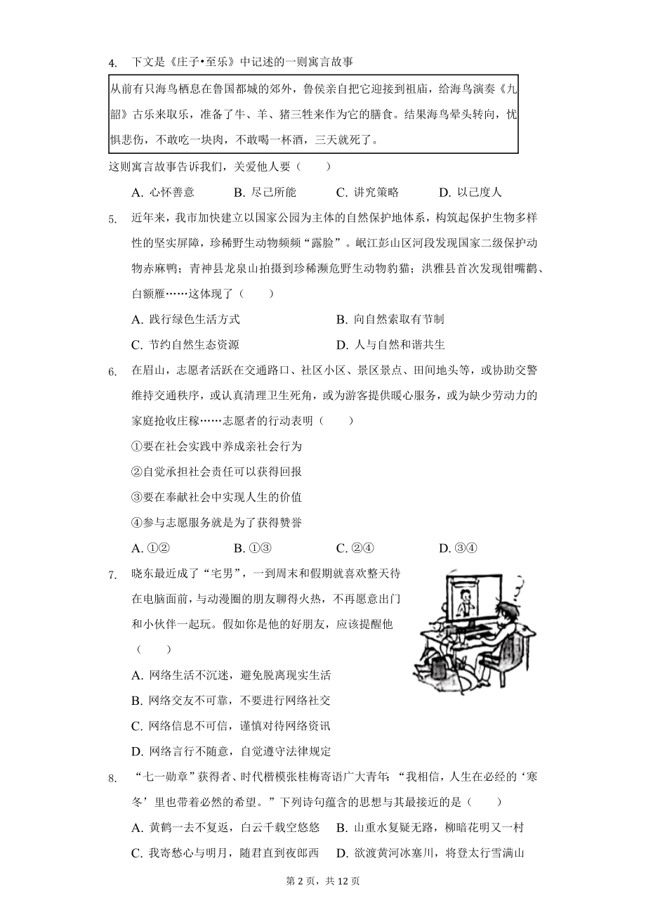 2022年四川省眉山市中考道德与法治试题及答案解析.docx_第2页