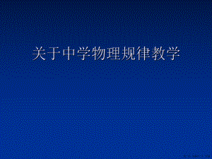 中学物理规律教学讲稿.ppt