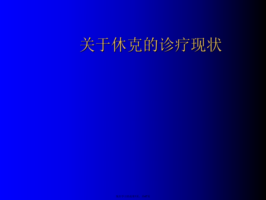 休克的诊疗现状课件.ppt_第1页