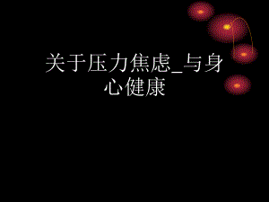 压力焦虑_与身心健康.ppt