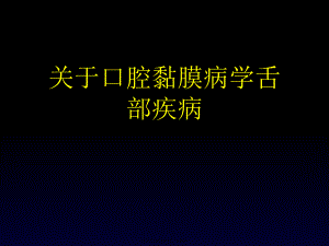 口腔黏膜病学舌部疾病.ppt