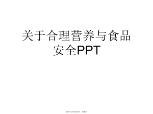 合理营养与食品安全ppt.ppt