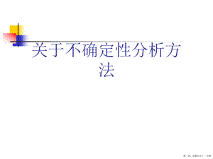 不确定性分析方法讲稿.ppt