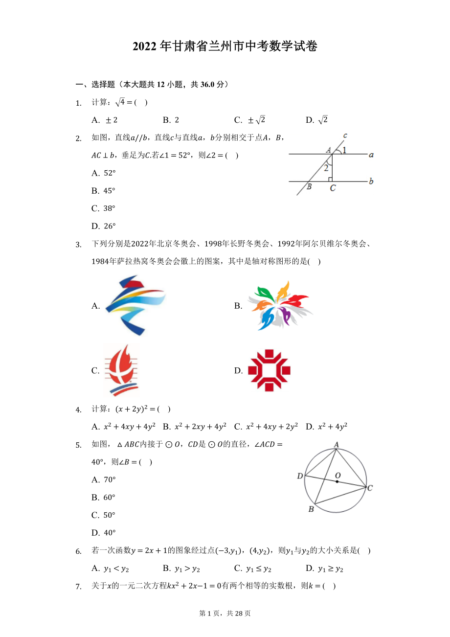 2022年甘肃省兰州市中考数学试题及答案解析.docx_第1页