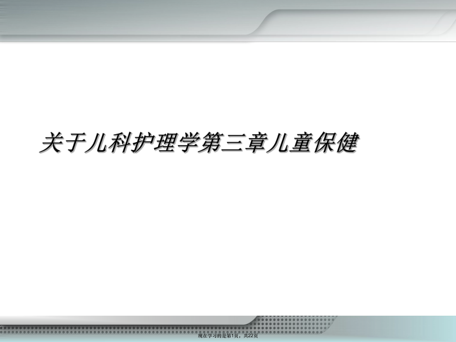 儿科护理学第三章儿童保健课件.ppt_第1页