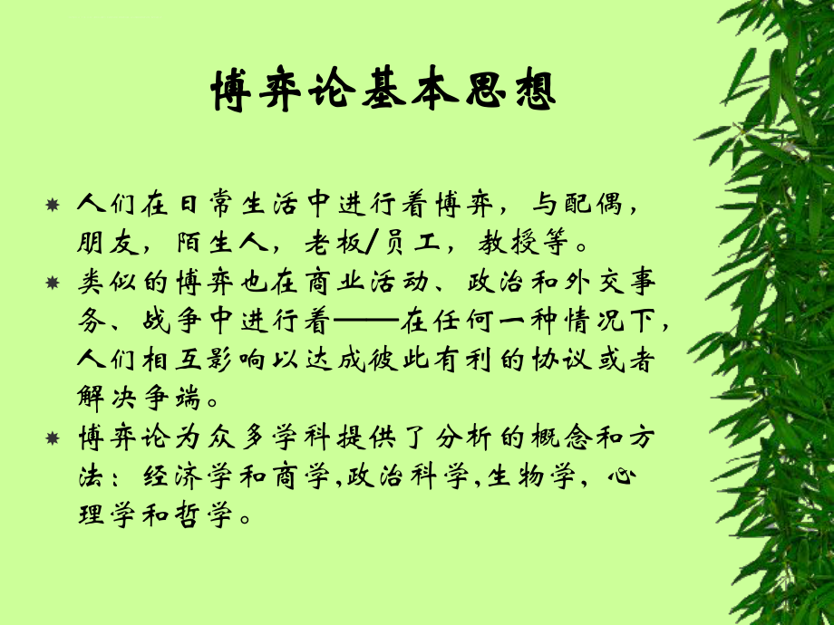 博弈论非常好的讲解ppt课件.ppt_第2页