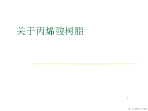 丙烯酸树脂讲稿.ppt