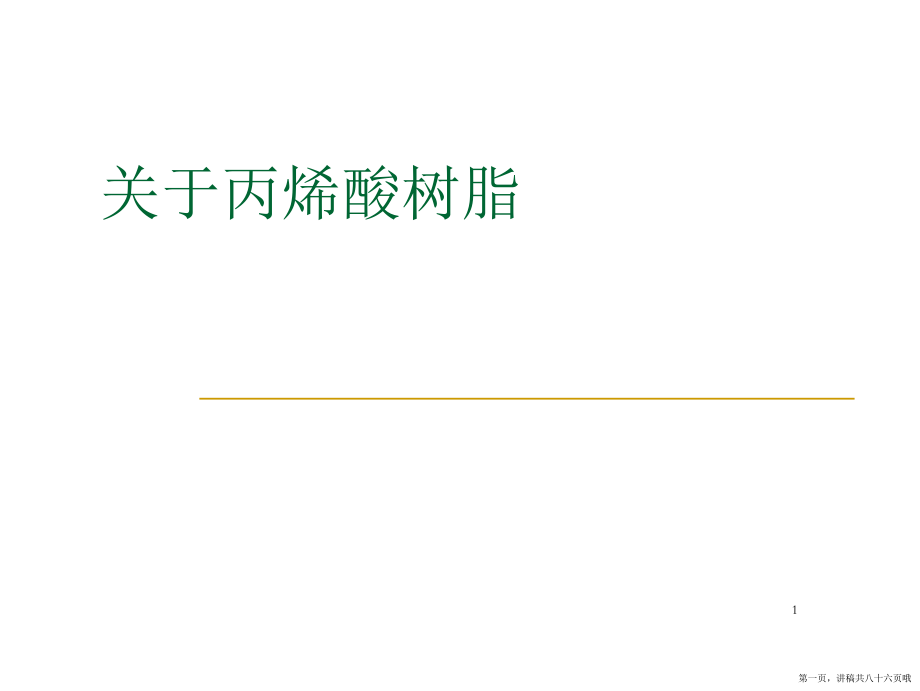 丙烯酸树脂讲稿.ppt_第1页