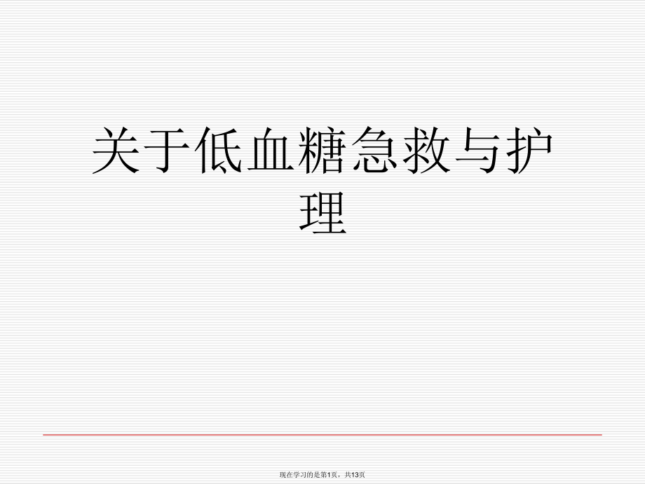 低血糖急救与护理课件.ppt_第1页