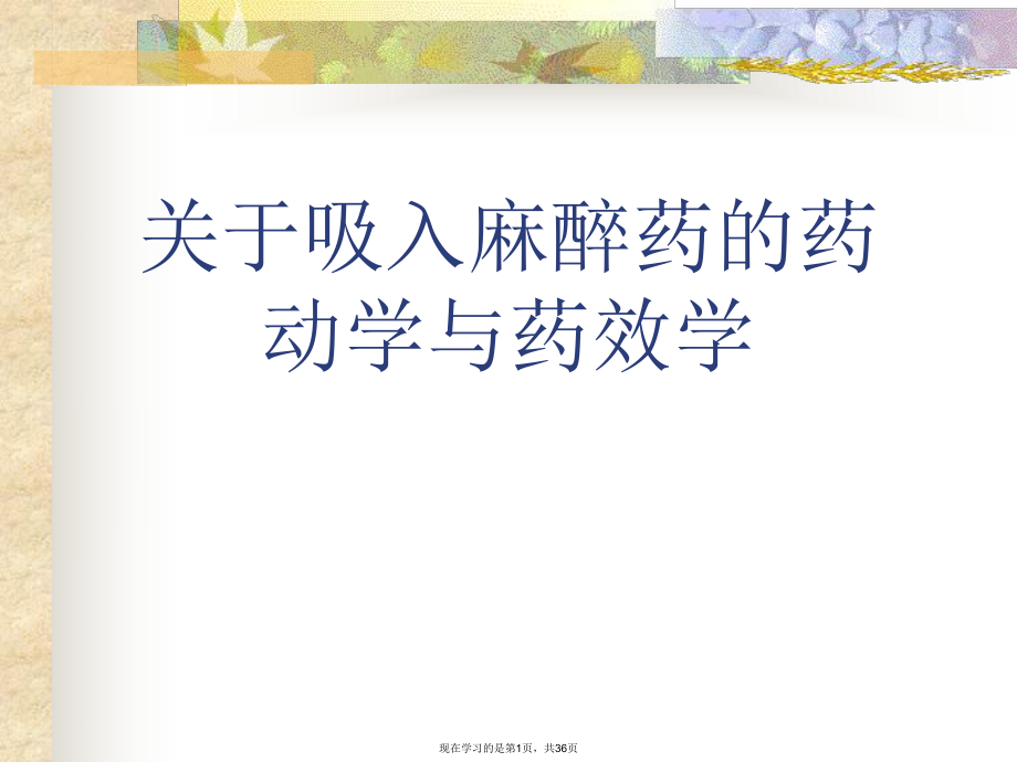 吸入麻醉药的药动学与药效学.ppt_第1页