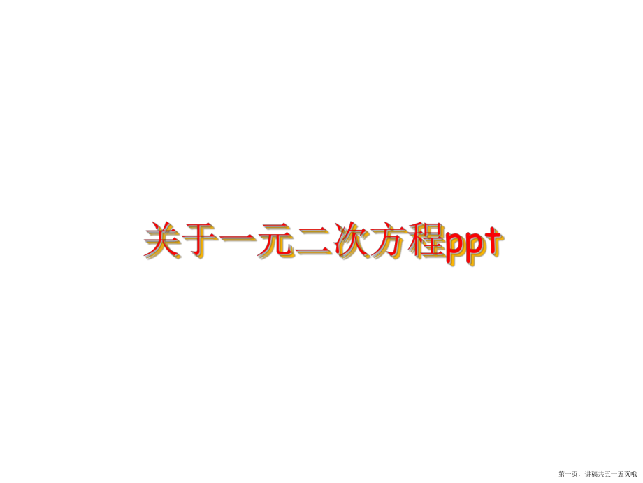 一元二次方程ppt讲稿.ppt_第1页