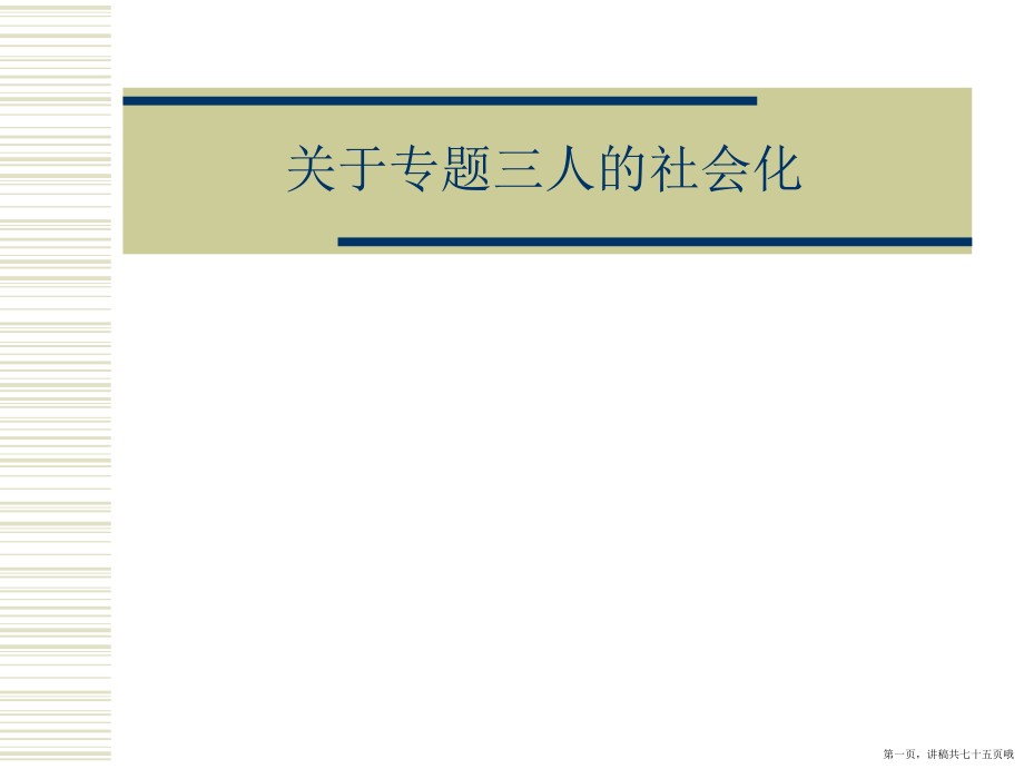 专题三人的社会化讲稿.ppt_第1页