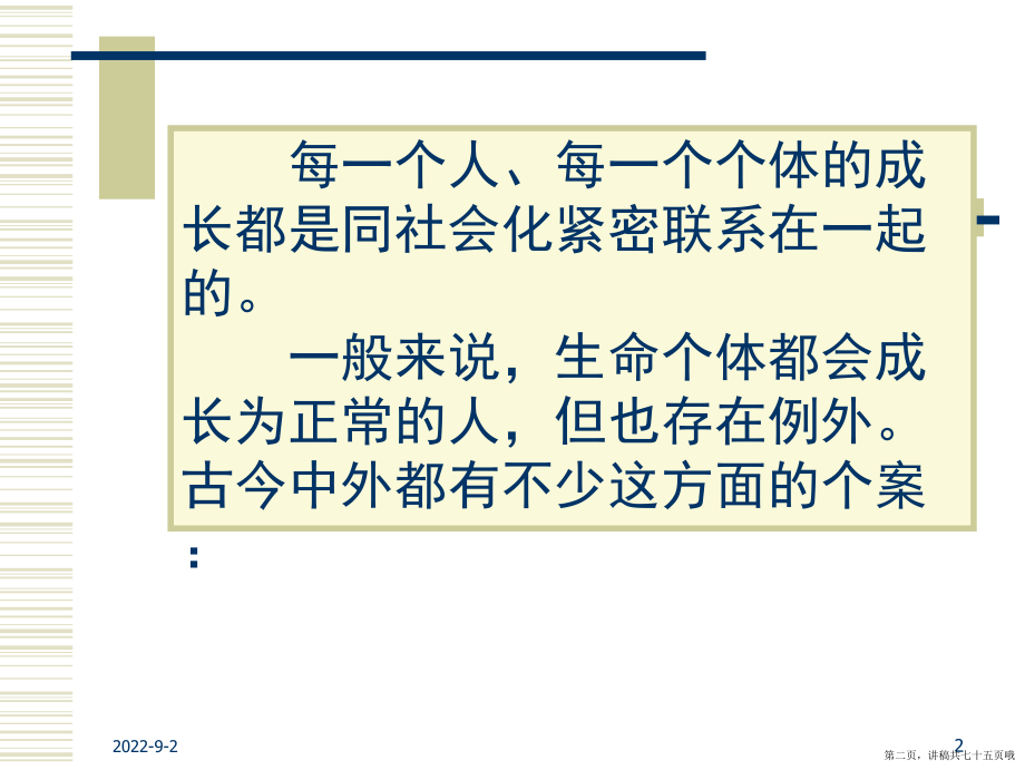 专题三人的社会化讲稿.ppt_第2页