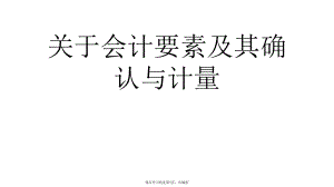 会计要素及其确认与计量课件.ppt