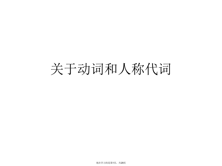 动词和人称代词.ppt_第1页