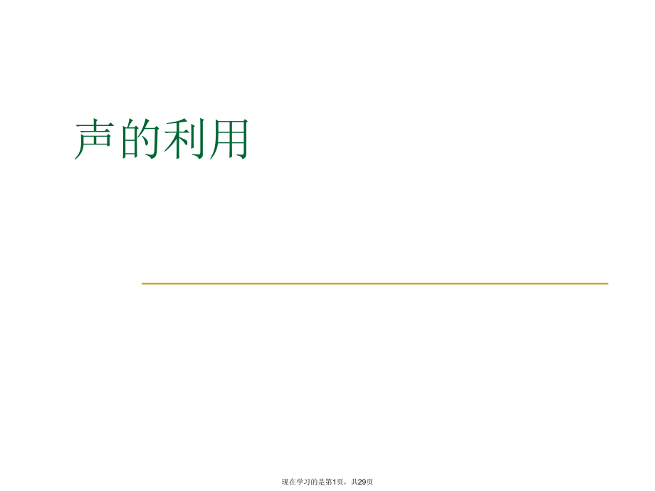 声的利用ppt.ppt_第1页