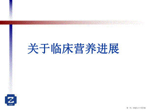 临床营养进展讲稿.ppt