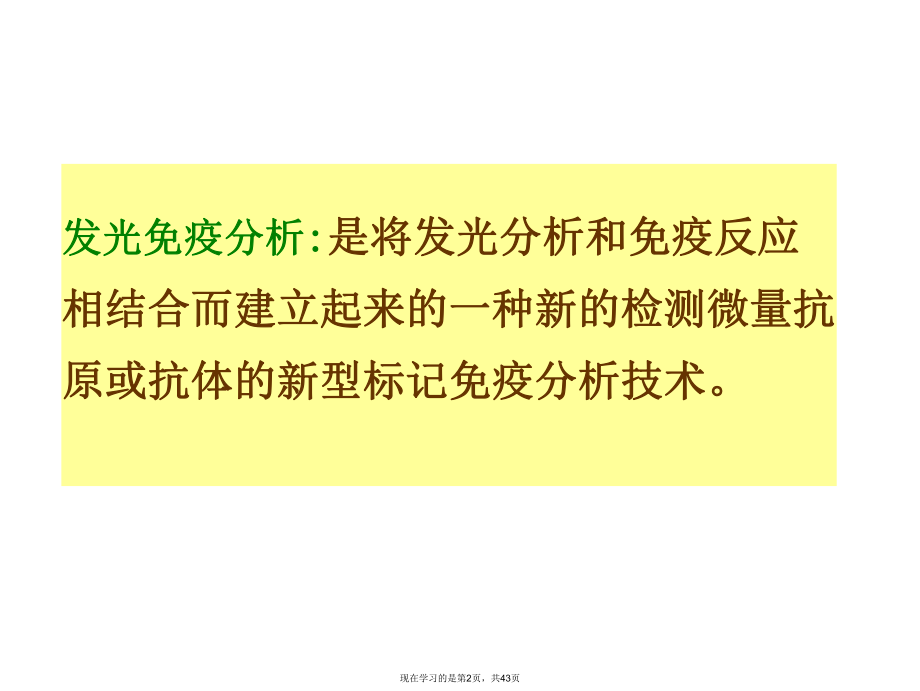 化学发光免疫分析技术 (3).ppt_第2页