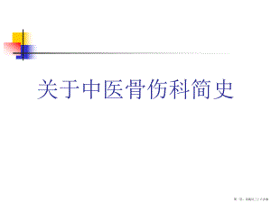 中医骨伤科简史讲稿.ppt