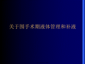 围手术期液体管理和补液.ppt