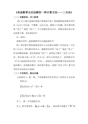 2.4.2 求函数零点近似解的一种计算方法——二分法 教学设计--高一上学期数学人教B版必修1.docx