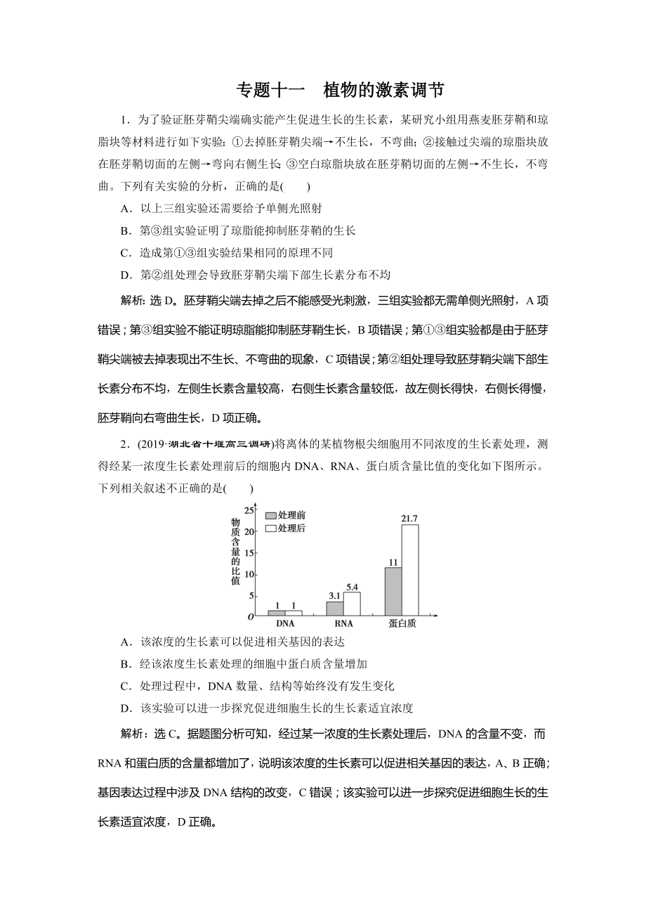 高考生物二轮复习专题十一植物的激素调节强化训练.doc_第1页