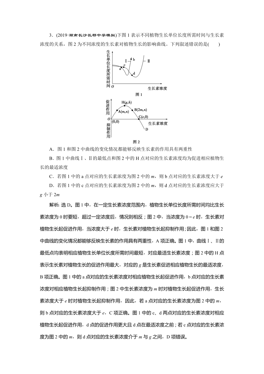 高考生物二轮复习专题十一植物的激素调节强化训练.doc_第2页