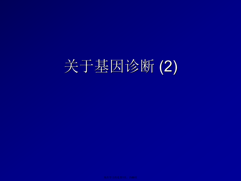 基因诊断 (2).ppt_第1页