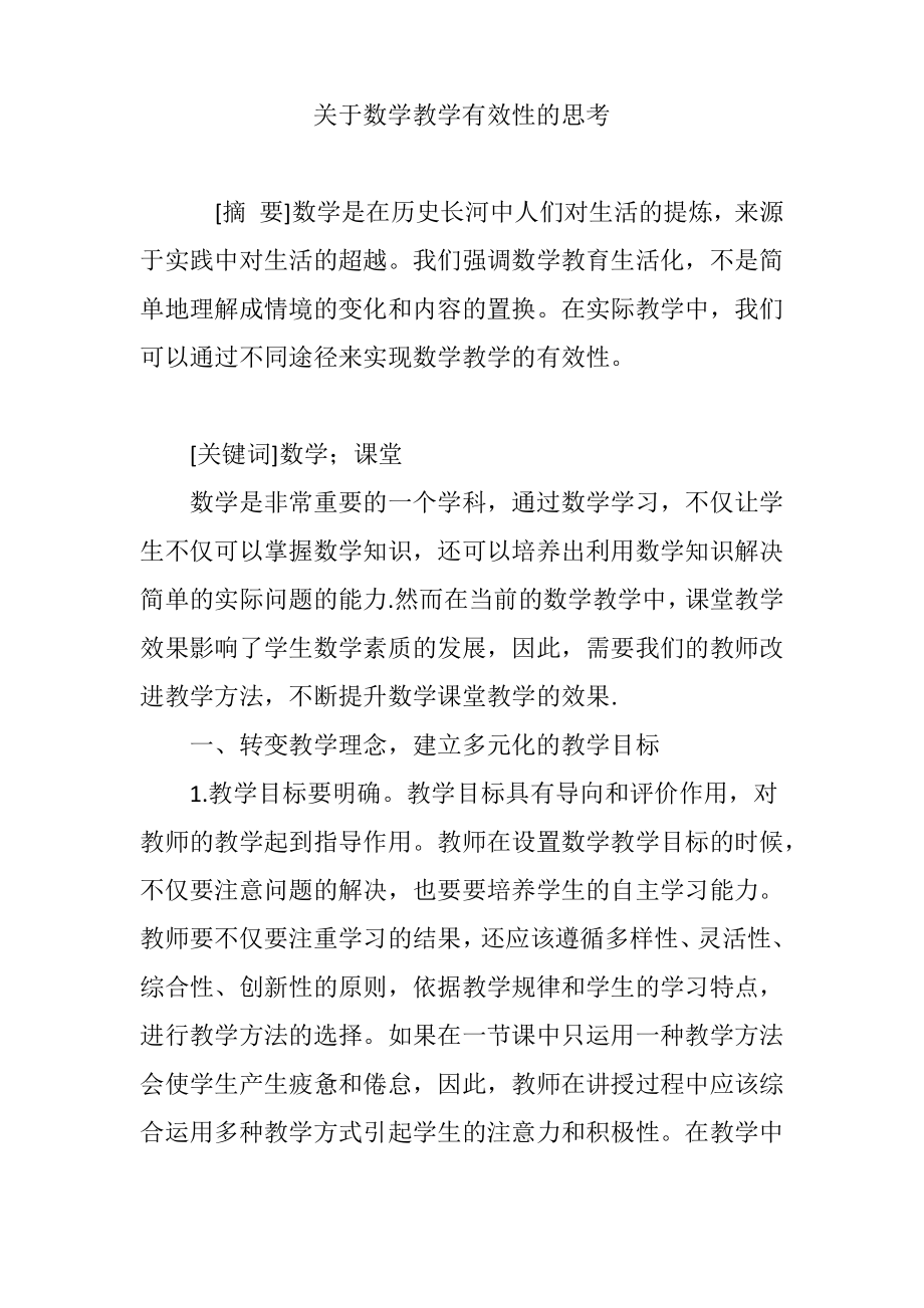 关于数学教学有效性的思考.pdf_第1页