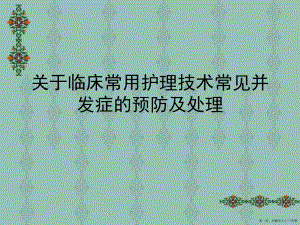 临床常用护理技术常见并发症的预防及处理讲稿.ppt