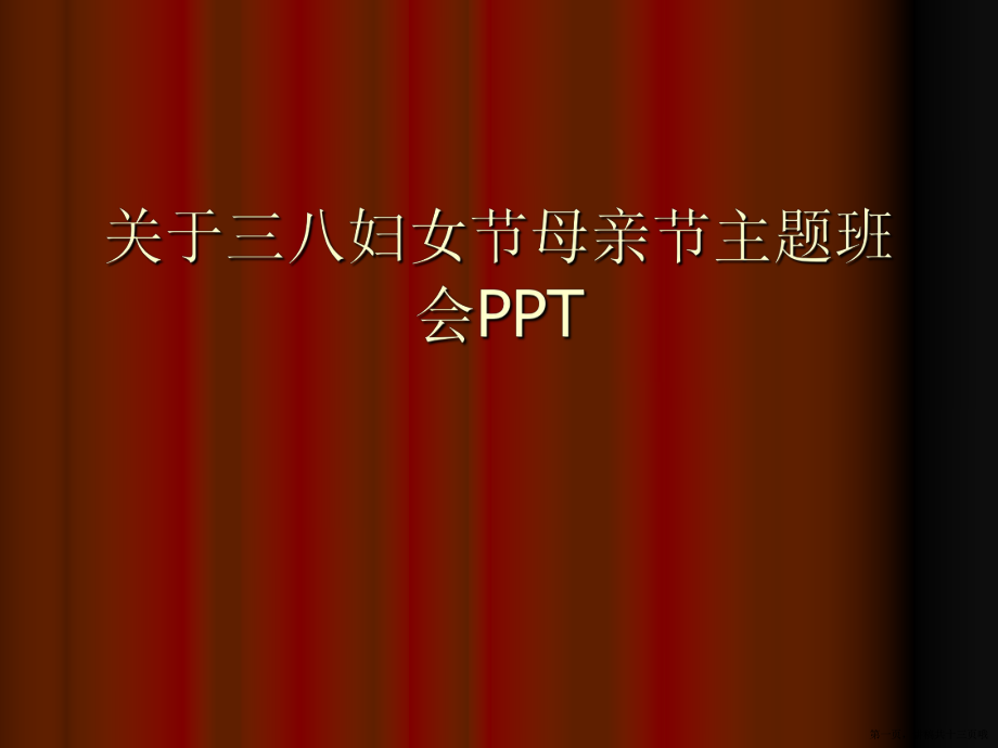 三八妇女节母亲节主题班会ppt讲稿.ppt_第1页