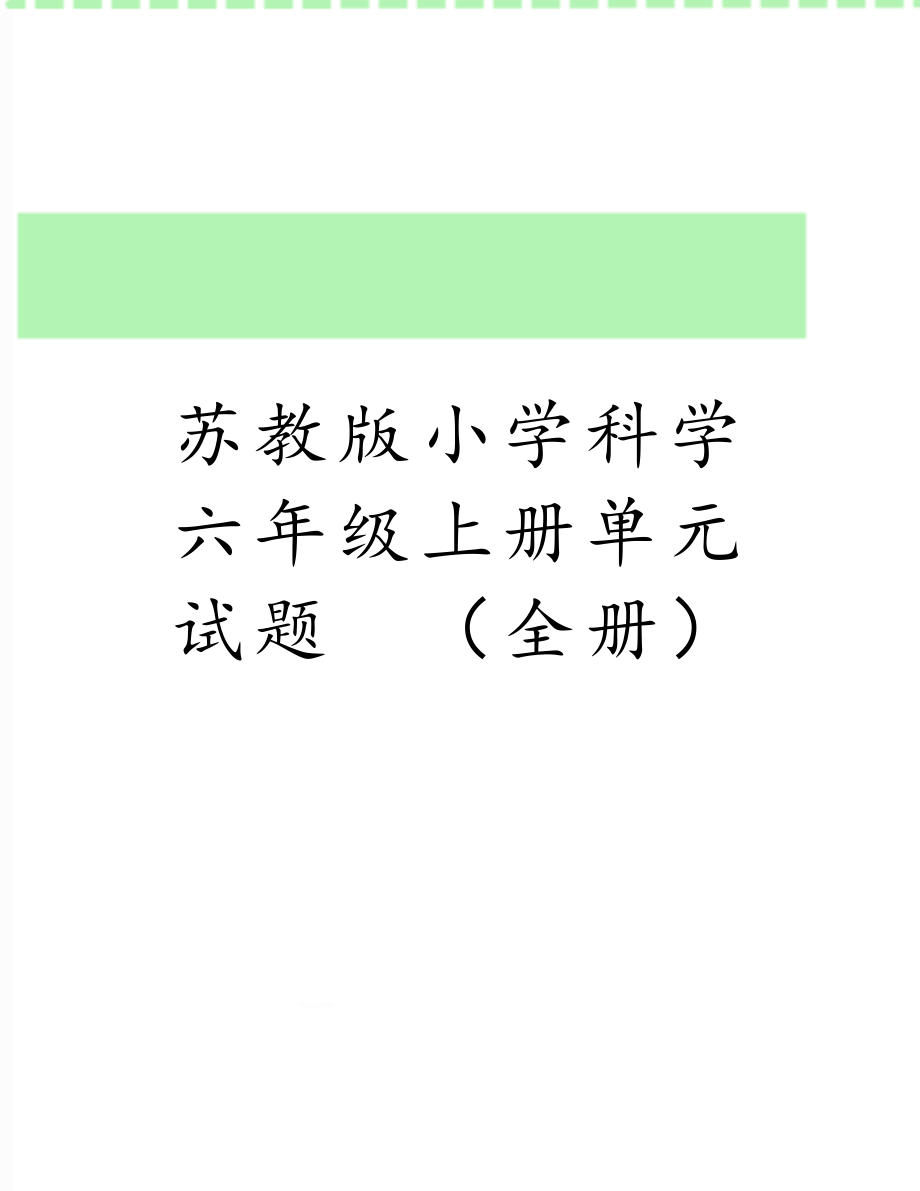 苏教版小学科学六年级上册单元试题　（全册）.doc_第1页