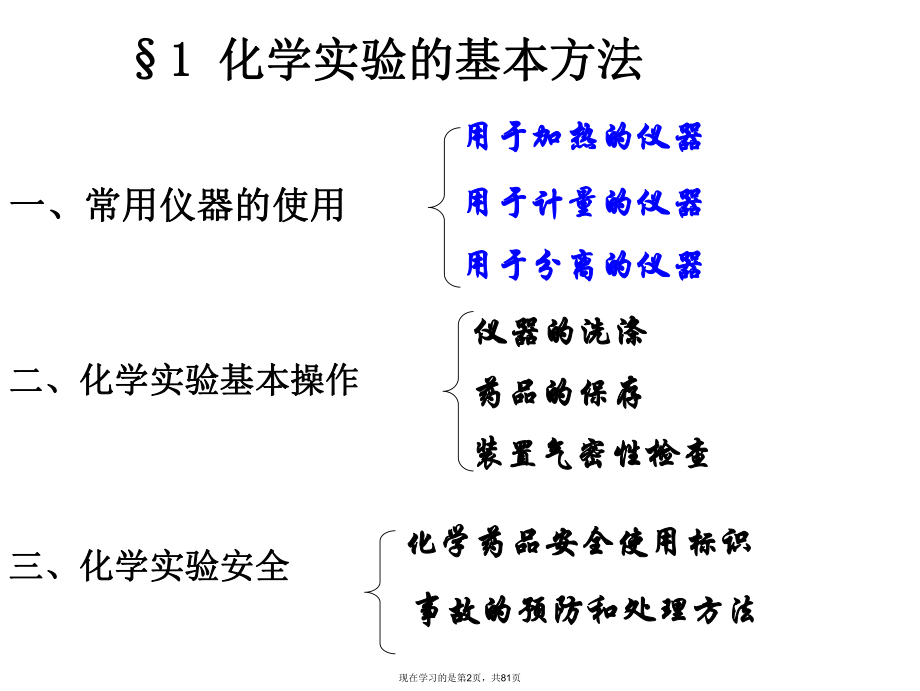 化学实验基础知识和基本操作技能.ppt_第2页