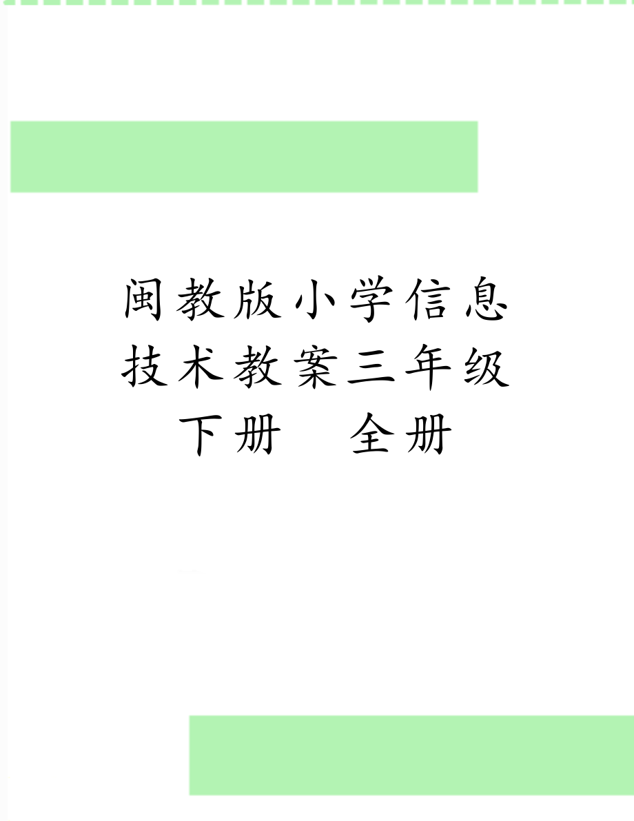 闽教版小学信息技术教案三年级下册　全册.doc_第1页